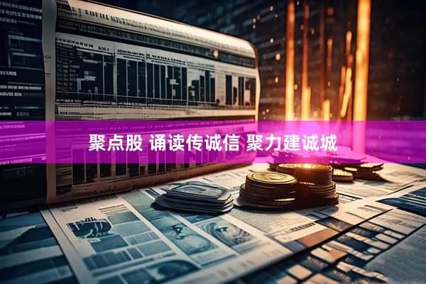 聚点股 诵读传诚信 聚力建诚城