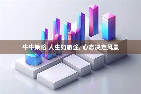 牛牛策略 人生如旅途, 心态决定风景