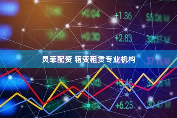 灵菲配资 箱变租赁专业机构