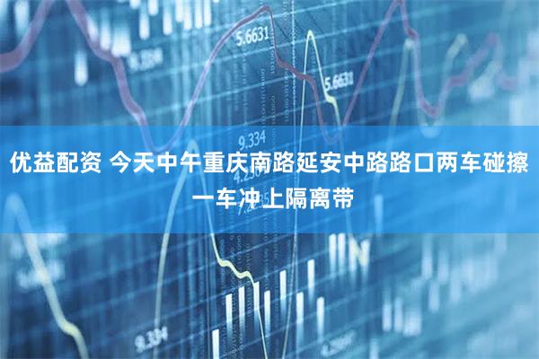 优益配资 今天中午重庆南路延安中路路口两车碰擦 一车冲上隔离带